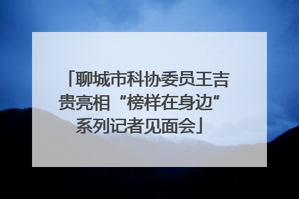 聊城市科协委员王吉贵亮相“榜样在身边”系列记者见面会
