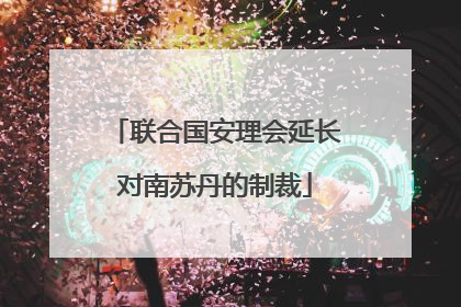 联合国安理会延长对南苏丹的制裁