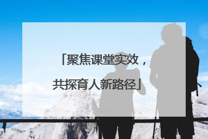 聚焦课堂实效，共探育人新路径