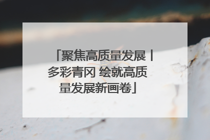 聚焦高质量发展丨多彩青冈 绘就高质量发展新画卷