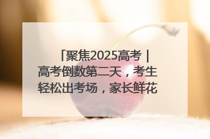 聚焦2025高考｜高考倒数第二天，考生轻松出考场，家长鲜花相迎共庆成长里程碑