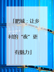 肥城：让乡村的“夜”更有魅力