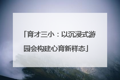 育才三小：以沉浸式游园会构建心育新样态