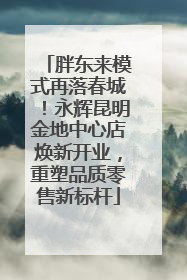 胖东来模式再落春城！永辉昆明金地中心店焕新开业，重塑品质零售新标杆