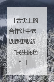 舌尖上的合作让中老铁路更贴近“民生底色”