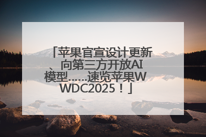 苹果官宣设计更新、向第三方开放AI模型……速览苹果WWDC2025！