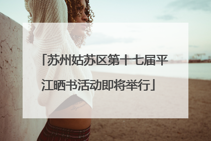 苏州姑苏区第十七届平江晒书活动即将举行