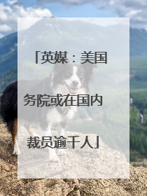 英媒：美国务院或在国内裁员逾千人