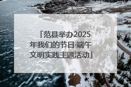 范县举办2025年我们的节日·端午文明实践主题活动