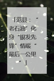 范县：“老石油”化身“银发先锋”情暖“最后一公里”