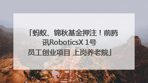 蚂蚁、锦秋基金押注！前腾讯RoboticsX 1号员工创业项目 上岗养老院