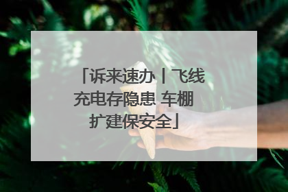 诉来速办丨飞线充电存隐患 车棚扩建保安全