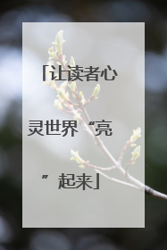 让读者心灵世界“亮”起来