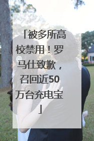 被多所高校禁用！罗马仕致歉，召回近50万台充电宝