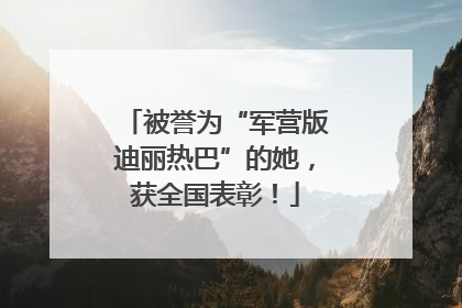 被誉为“军营版迪丽热巴”的她，获全国表彰！