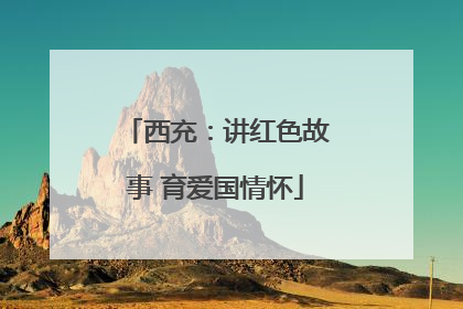 西充：讲红色故事 育爱国情怀