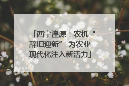 西宁湟源：农机“辞旧迎新” 为农业现代化注入新活力