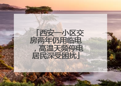 西安一小区交房两年仍用临电，高温天频停电居民深受困扰