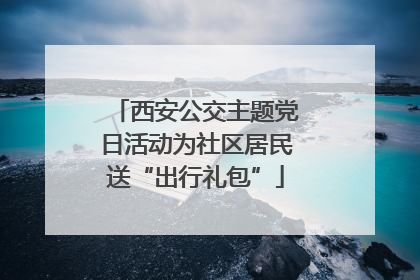 西安公交主题党日活动为社区居民送“出行礼包”