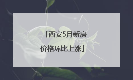 西安5月新房价格环比上涨