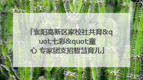 襄阳高新区家校社共育"七彩"童心 专家团支招智慧育儿