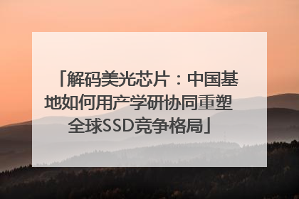 解码美光芯片：中国基地如何用产学研协同重塑全球SSD竞争格局