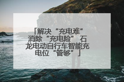 解决“充电难” 消除“充电险” 石龙电动自行车智能充电位“管够”