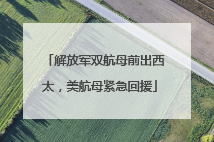 解放军双航母前出西太，美航母紧急回援