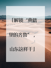 解锁“典籍里的齐鲁”，山东这样干
