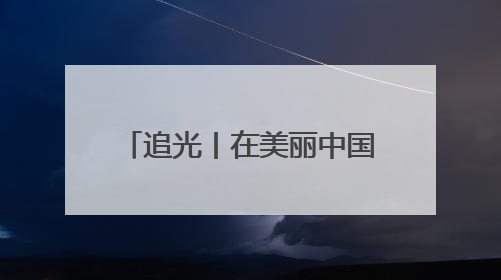 追光丨在美丽中国，享受运动乐趣