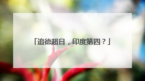 追德超日，印度第四？