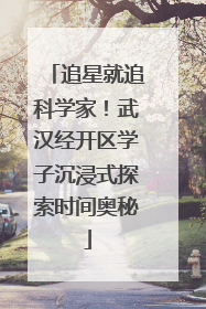 追星就追科学家！武汉经开区学子沉浸式探索时间奥秘