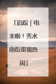 追踪｜电来啦！秀水南街重现热闹