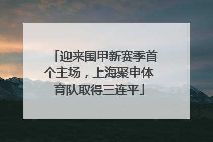 迎来围甲新赛季首个主场，上海聚申体育队取得三连平