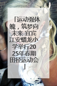运动强体魄，筑梦向未来 宜宾江安蟠龙小学举行2025年春期田径运动会