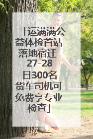 运满满公益体检首站落地宿迁 27-28日300名货车司机可免费享专业检查