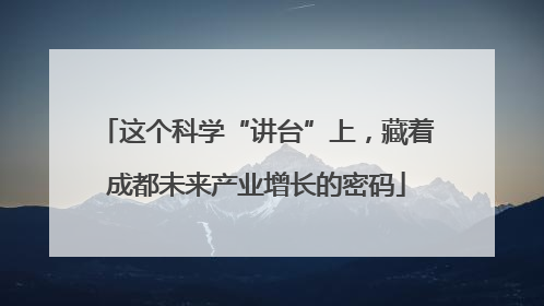 这个科学“讲台”上，藏着成都未来产业增长的密码