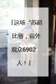 这场“苏超”比赛，省外观众6902人！