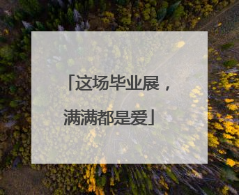 这场毕业展，满满都是爱