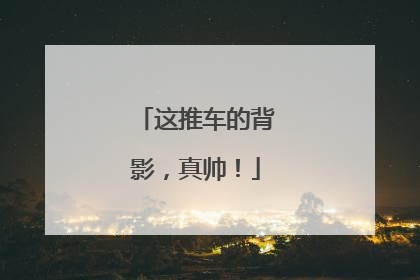 这推车的背影，真帅！