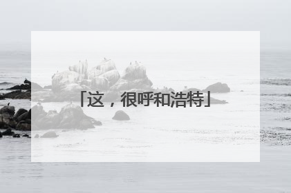 这，很呼和浩特