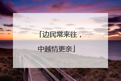 边民常来往，中越情更亲