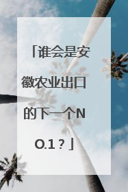 谁会是安徽农业出口的下一个NO.1？