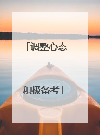 调整心态 积极备考