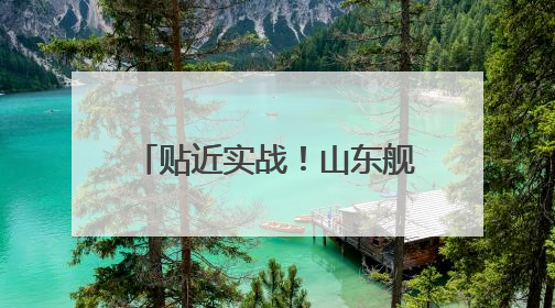 贴近实战！山东舰最新演练现场→
