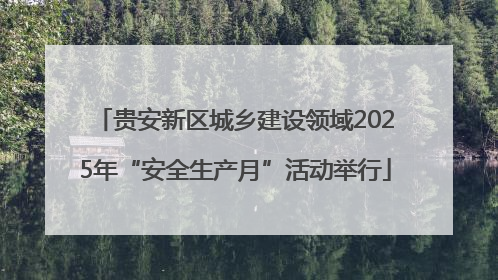 贵安新区城乡建设领域2025年“安全生产月”活动举行