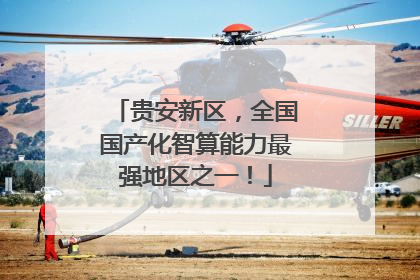 贵安新区，全国国产化智算能力最强地区之一！