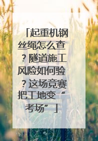 起重机钢丝绳怎么查？隧道施工风险如何验？这场竞赛把工地变“考场”