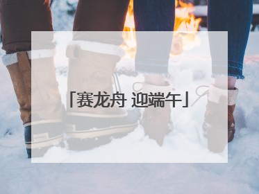 赛龙舟 迎端午