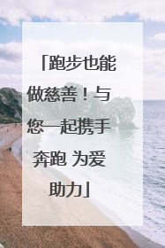 跑步也能做慈善！与您一起携手奔跑 为爱助力